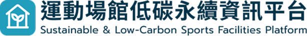 運動場館低碳永續資訊平台